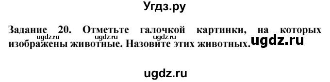 ГДЗ (Решебник) по окружающему миру 1 класс (рабочая тетрадь) Дмитриева Н.Я. / № / 20