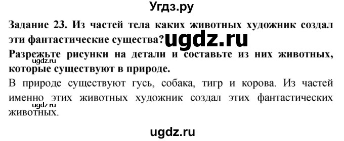 ГДЗ (Решебник) по окружающему миру 1 класс (рабочая тетрадь) Дмитриева Н.Я. / № / 23