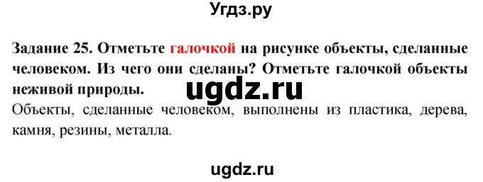 ГДЗ (Решебник) по окружающему миру 1 класс (рабочая тетрадь) Дмитриева Н.Я. / № / 25