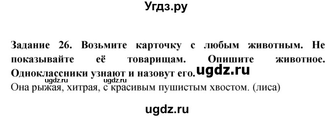 ГДЗ (Решебник) по окружающему миру 1 класс (рабочая тетрадь) Дмитриева Н.Я. / № / 26