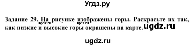 ГДЗ (Решебник) по окружающему миру 1 класс (рабочая тетрадь) Дмитриева Н.Я. / № / 29