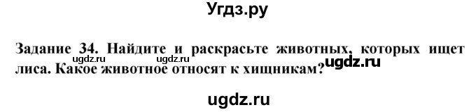 ГДЗ (Решебник) по окружающему миру 1 класс (рабочая тетрадь) Дмитриева Н.Я. / № / 34