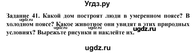 ГДЗ (Решебник) по окружающему миру 1 класс (рабочая тетрадь) Дмитриева Н.Я. / № / 41