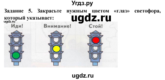 ГДЗ (Решебник) по окружающему миру 1 класс (рабочая тетрадь) Дмитриева Н.Я. / № / 5