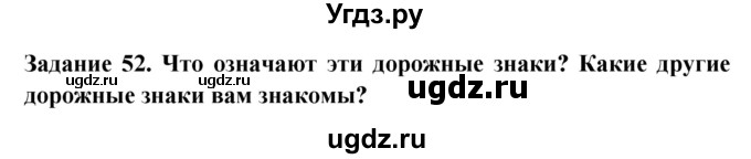 ГДЗ (Решебник) по окружающему миру 1 класс (рабочая тетрадь) Дмитриева Н.Я. / № / 52