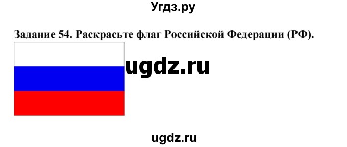 ГДЗ (Решебник) по окружающему миру 1 класс (рабочая тетрадь) Дмитриева Н.Я. / № / 54