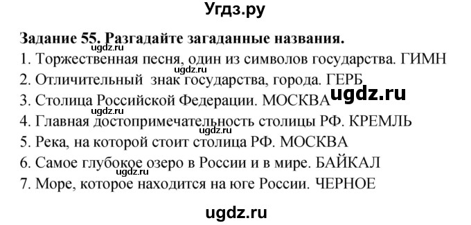 ГДЗ (Решебник) по окружающему миру 1 класс (рабочая тетрадь) Дмитриева Н.Я. / № / 55