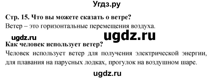 ГДЗ (Решебник) по окружающему миру 1 класс Дмитриева Н.Я. / часть 1. страница номер / 15