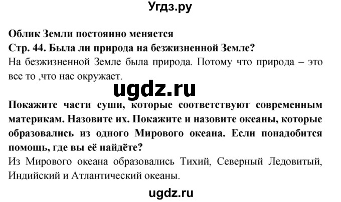 ГДЗ (Решебник) по окружающему миру 1 класс Дмитриева Н.Я. / часть 1. страница номер / 44