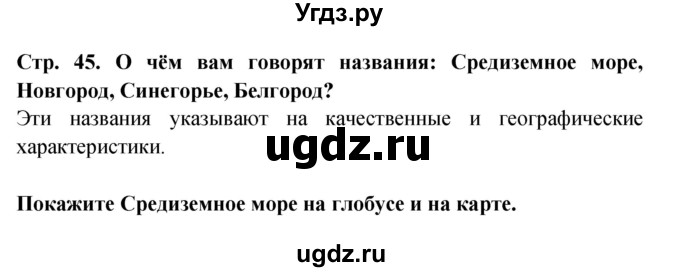 ГДЗ (Решебник) по окружающему миру 1 класс Дмитриева Н.Я. / часть 1. страница номер / 45