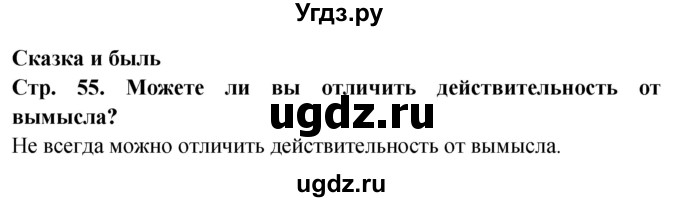 ГДЗ (Решебник) по окружающему миру 1 класс Дмитриева Н.Я. / часть 1. страница номер / 55