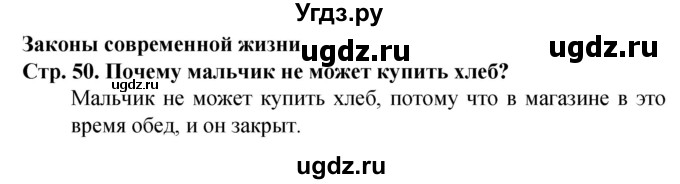 ГДЗ (Решебник) по окружающему миру 1 класс Дмитриева Н.Я. / часть 2. страница номер / 50