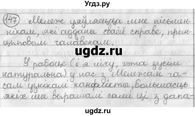 ГДЗ (Решебник к учебнику 2016) по белорусскому языку 11 класс Валочка Г. М. / упражнение / 147