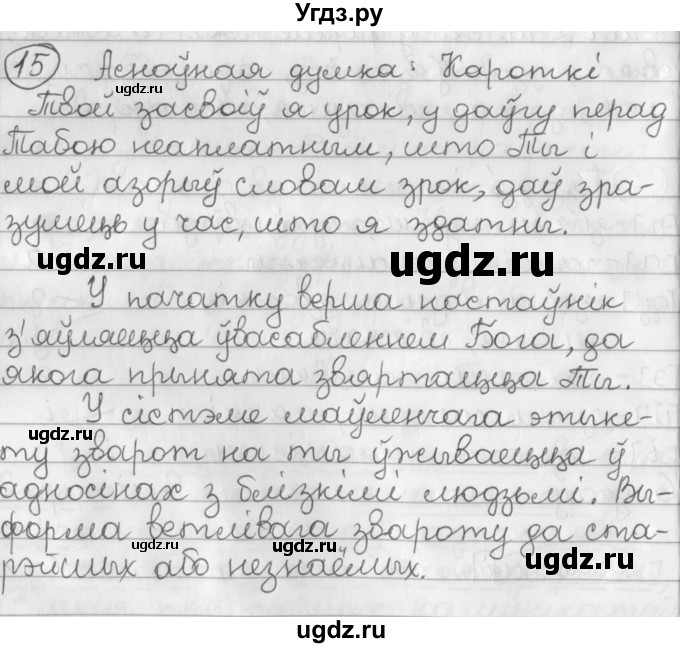 ГДЗ (Решебник к учебнику 2016) по белорусскому языку 11 класс Валочка Г. М. / упражнение / 15