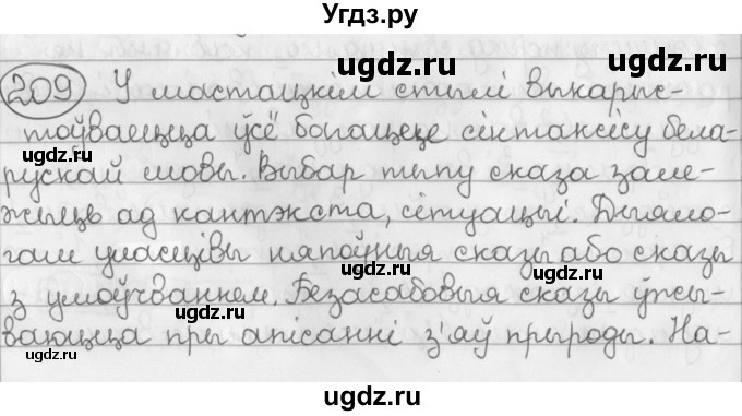 ГДЗ (Решебник к учебнику 2016) по белорусскому языку 11 класс Валочка Г. М. / упражнение / 209