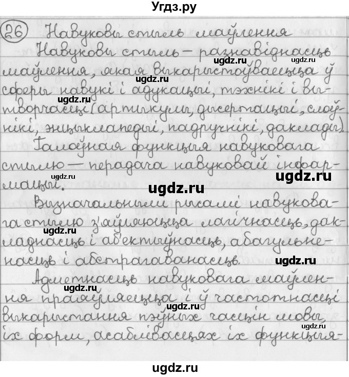 ГДЗ (Решебник к учебнику 2016) по белорусскому языку 11 класс Валочка Г. М. / упражнение / 26