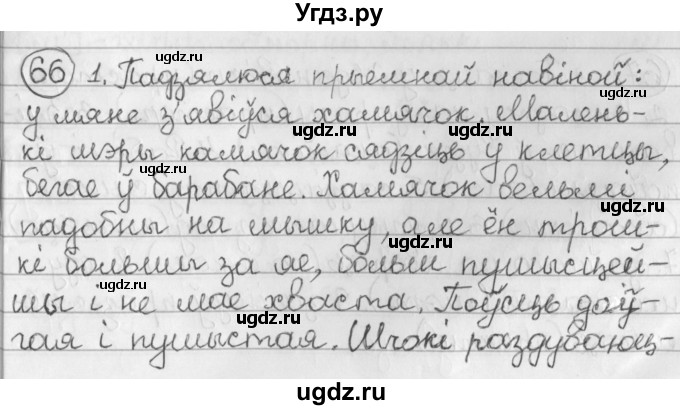 ГДЗ (Решебник к учебнику 2016) по белорусскому языку 11 класс Валочка Г. М. / упражнение / 66