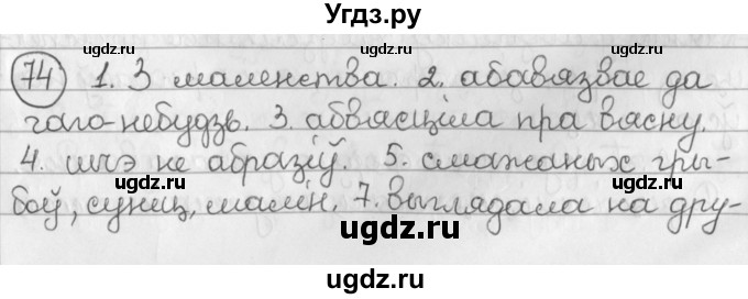 ГДЗ (Решебник к учебнику 2016) по белорусскому языку 11 класс Валочка Г. М. / упражнение / 74