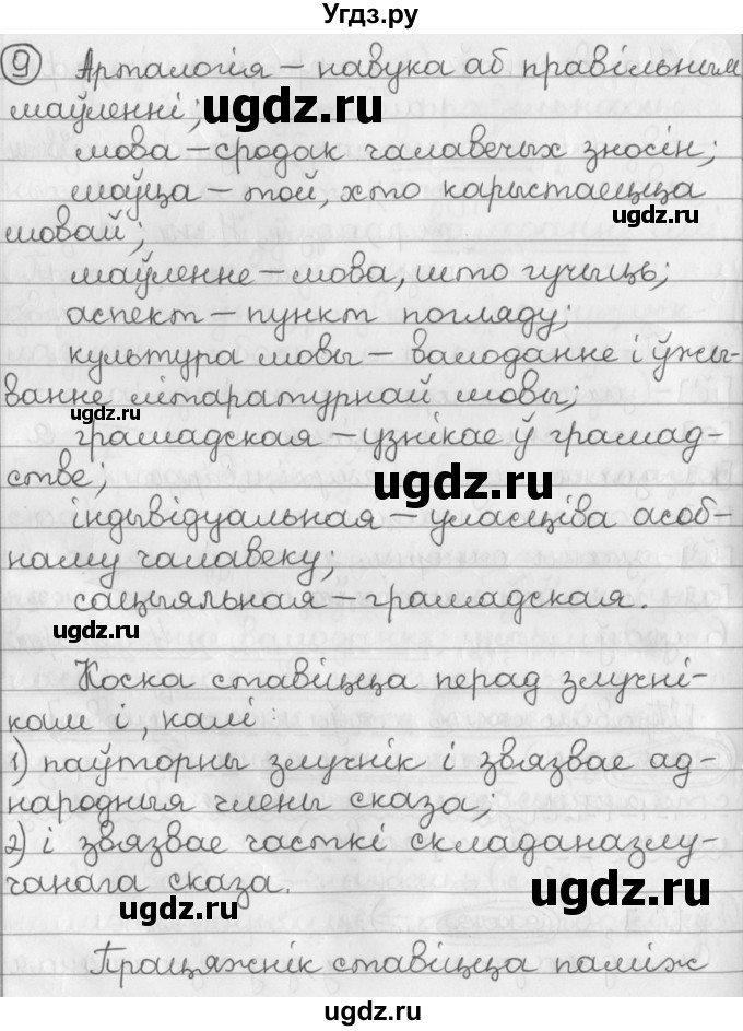 ГДЗ (Решебник к учебнику 2016) по белорусскому языку 11 класс Валочка Г. М. / упражнение / 9