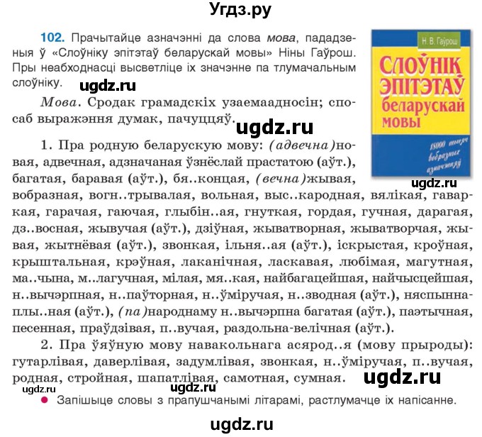 ГДЗ (Учебник 2021) по белорусскому языку 11 класс Валочка Г. М. / упражнение / 102