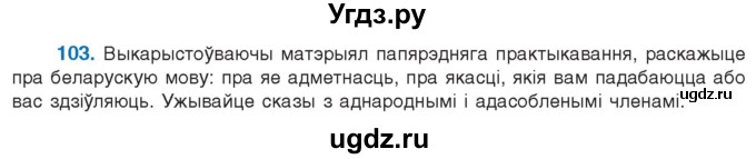 ГДЗ (Учебник 2021) по белорусскому языку 11 класс Валочка Г. М. / упражнение / 103