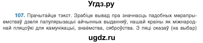 ГДЗ (Учебник 2021) по белорусскому языку 11 класс Валочка Г. М. / упражнение / 107