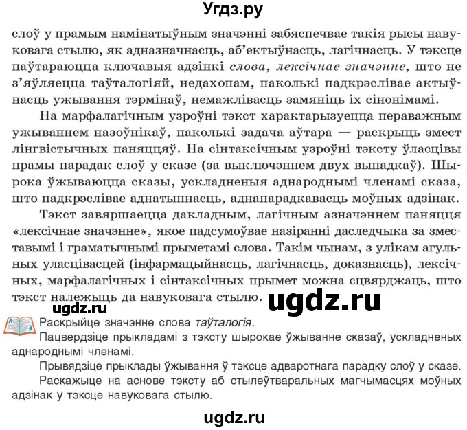 ГДЗ (Учебник 2021) по белорусскому языку 11 класс Валочка Г. М. / упражнение / 11(продолжение 2)