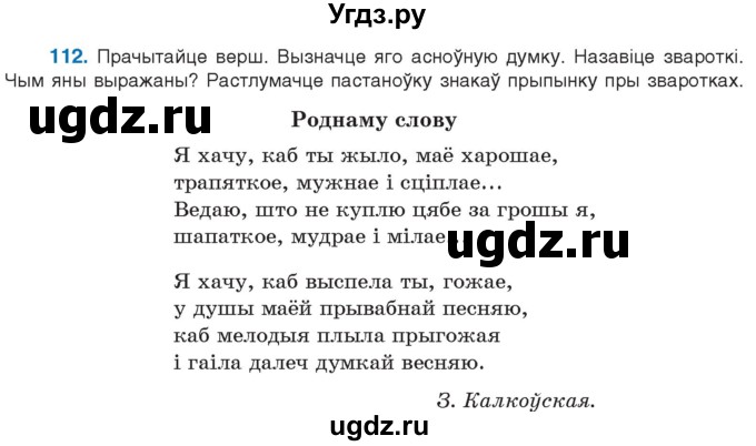 ГДЗ (Учебник 2021) по белорусскому языку 11 класс Валочка Г. М. / упражнение / 112