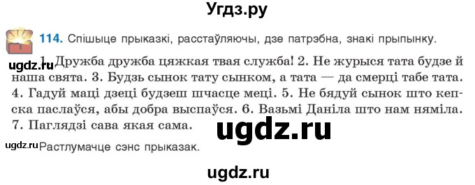 ГДЗ (Учебник 2021) по белорусскому языку 11 класс Валочка Г. М. / упражнение / 114