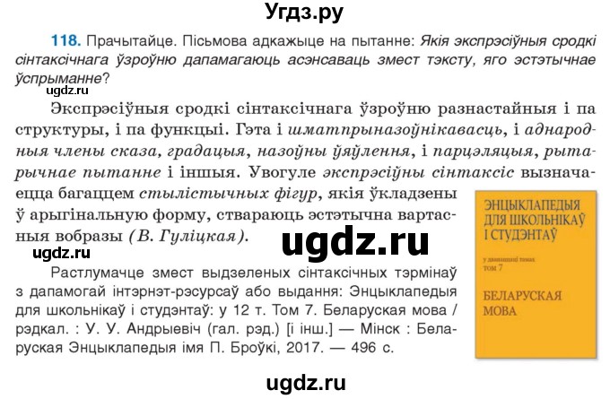 ГДЗ (Учебник 2021) по белорусскому языку 11 класс Валочка Г. М. / упражнение / 118