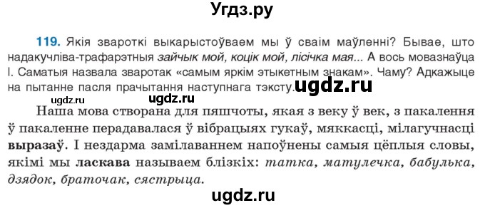 ГДЗ (Учебник 2021) по белорусскому языку 11 класс Валочка Г. М. / упражнение / 119