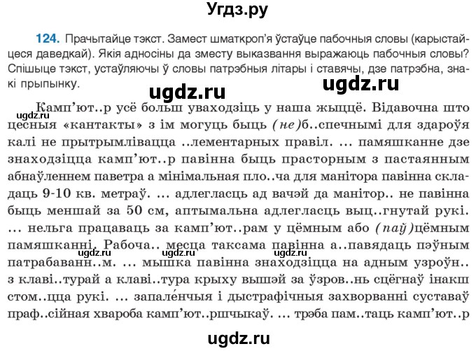 ГДЗ (Учебник 2021) по белорусскому языку 11 класс Валочка Г. М. / упражнение / 124