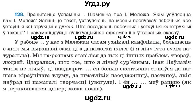 ГДЗ (Учебник 2021) по белорусскому языку 11 класс Валочка Г. М. / упражнение / 128