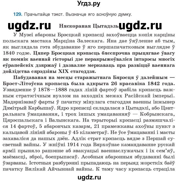 ГДЗ (Учебник 2021) по белорусскому языку 11 класс Валочка Г. М. / упражнение / 129