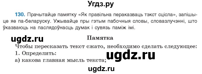 ГДЗ (Учебник 2021) по белорусскому языку 11 класс Валочка Г. М. / упражнение / 130