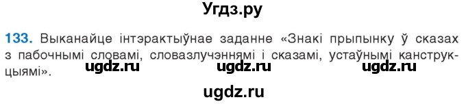 ГДЗ (Учебник 2021) по белорусскому языку 11 класс Валочка Г. М. / упражнение / 133