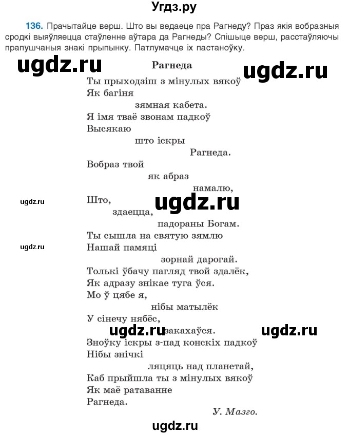 ГДЗ (Учебник 2021) по белорусскому языку 11 класс Валочка Г. М. / упражнение / 136