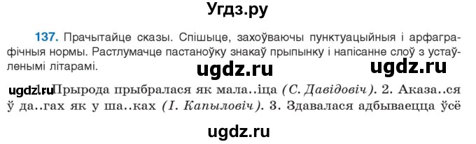 ГДЗ (Учебник 2021) по белорусскому языку 11 класс Валочка Г. М. / упражнение / 137
