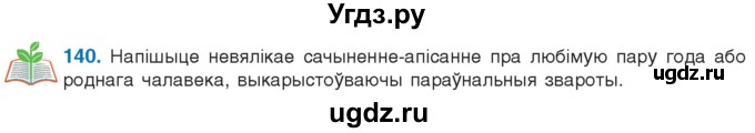 ГДЗ (Учебник 2021) по белорусскому языку 11 класс Валочка Г. М. / упражнение / 140