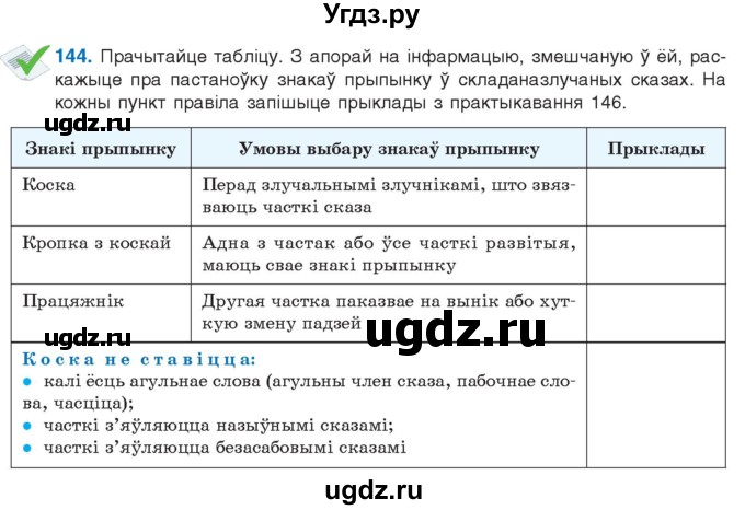 ГДЗ (Учебник 2021) по белорусскому языку 11 класс Валочка Г. М. / упражнение / 144