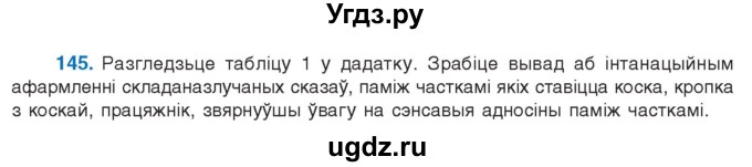 ГДЗ (Учебник 2021) по белорусскому языку 11 класс Валочка Г. М. / упражнение / 145