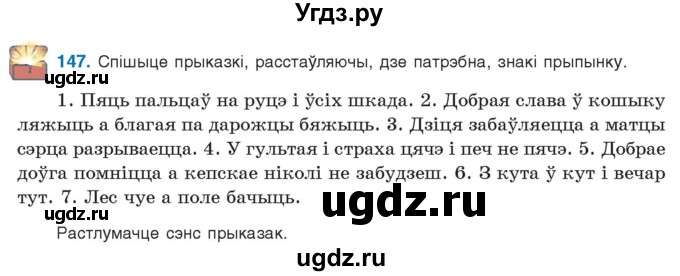 ГДЗ (Учебник 2021) по белорусскому языку 11 класс Валочка Г. М. / упражнение / 147