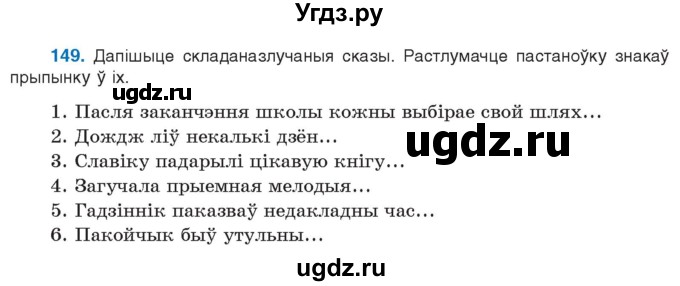 ГДЗ (Учебник 2021) по белорусскому языку 11 класс Валочка Г. М. / упражнение / 149