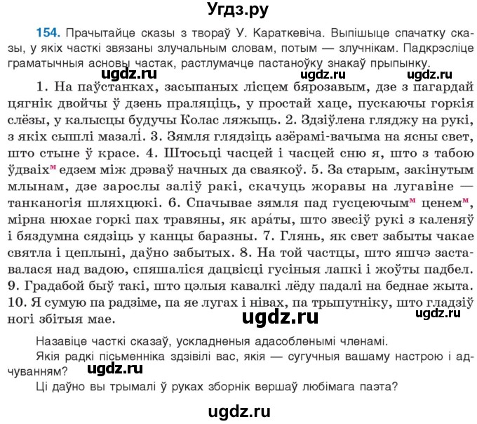 ГДЗ (Учебник 2021) по белорусскому языку 11 класс Валочка Г. М. / упражнение / 154