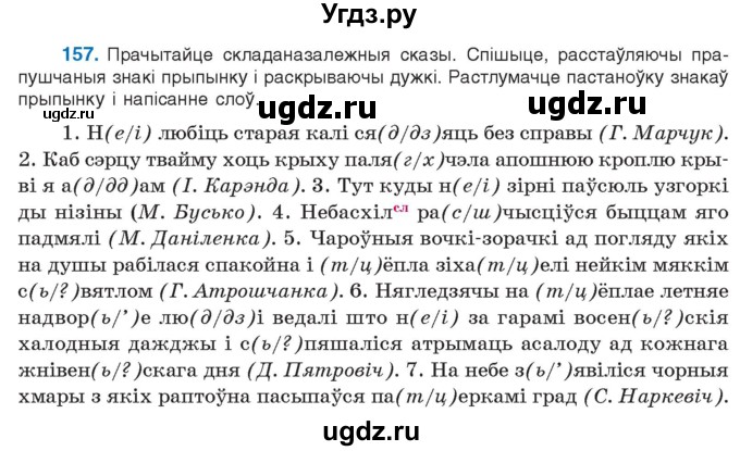 ГДЗ (Учебник 2021) по белорусскому языку 11 класс Валочка Г. М. / упражнение / 157