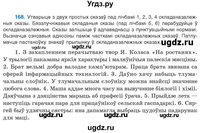 ГДЗ (Учебник 2021) по белорусскому языку 11 класс Валочка Г. М. / упражнение / 168