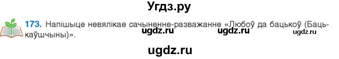 ГДЗ (Учебник 2021) по белорусскому языку 11 класс Валочка Г. М. / упражнение / 173
