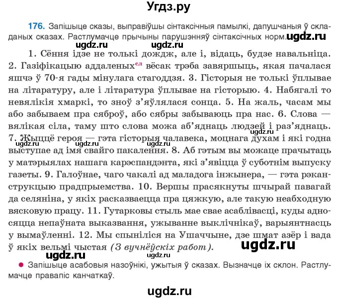 ГДЗ (Учебник 2021) по белорусскому языку 11 класс Валочка Г. М. / упражнение / 176