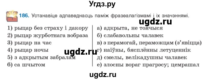 ГДЗ (Учебник 2021) по белорусскому языку 11 класс Валочка Г. М. / упражнение / 186