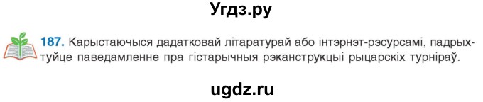 ГДЗ (Учебник 2021) по белорусскому языку 11 класс Валочка Г. М. / упражнение / 187